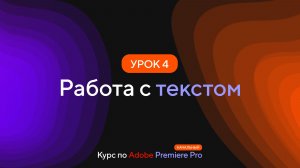 Курс по Premiere Pro. Урок 4. Работа с текстом