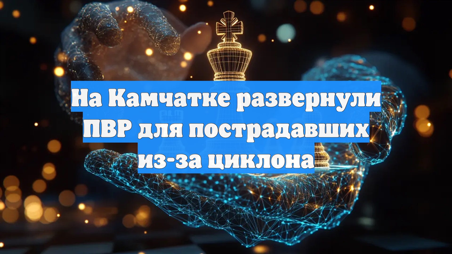 На Камчатке развернули ПВР для пострадавших из-за циклона