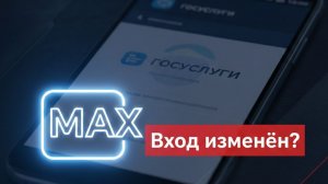 Вход в «Госуслуги» на Android изменён: теперь только через мессенджер MAX — что происходит?