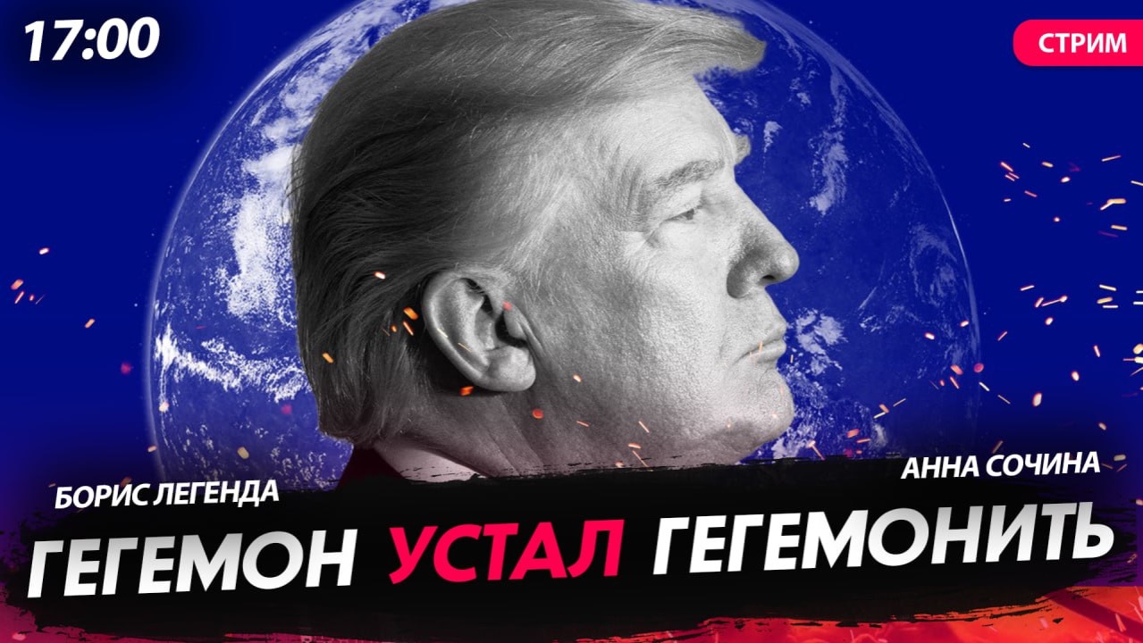 Гегемон устал гегемонить [Сочина и Муньоз. СТРИМ] смотреть онлайн