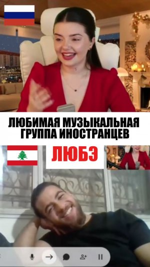 ТЕПЕРЬ ОНИ НАШИ 😉❤️ #любэ #позовименя #реакцияиностранцев #чатрулетка #ливан #россия #музыка #песня