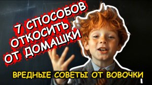 👨7 способов откосить от домашки // ВРЕДНЫЕ СОВЕТЫ