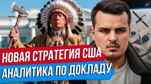 РЕВОЛЮЦИЯ ТРАМПА. НОВАЯ СТРАТЕГИЯ НАЦИОНАЛЬНОЙ БЕЗОПАСНОСТИ США. ЧТО ИЗМЕНИЛОСЬ?