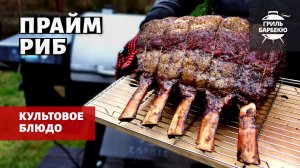 Прайм Риб на гриле (рецепт на пеллетном гриле)