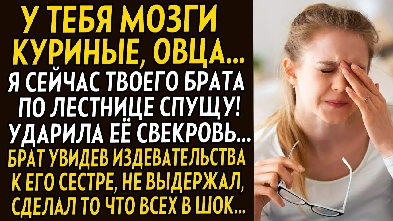 Истории из жизни| У тебя куриные мозги, ОВЦА..! |Аудио рассказы|Жизненные истории смотреть онлайн