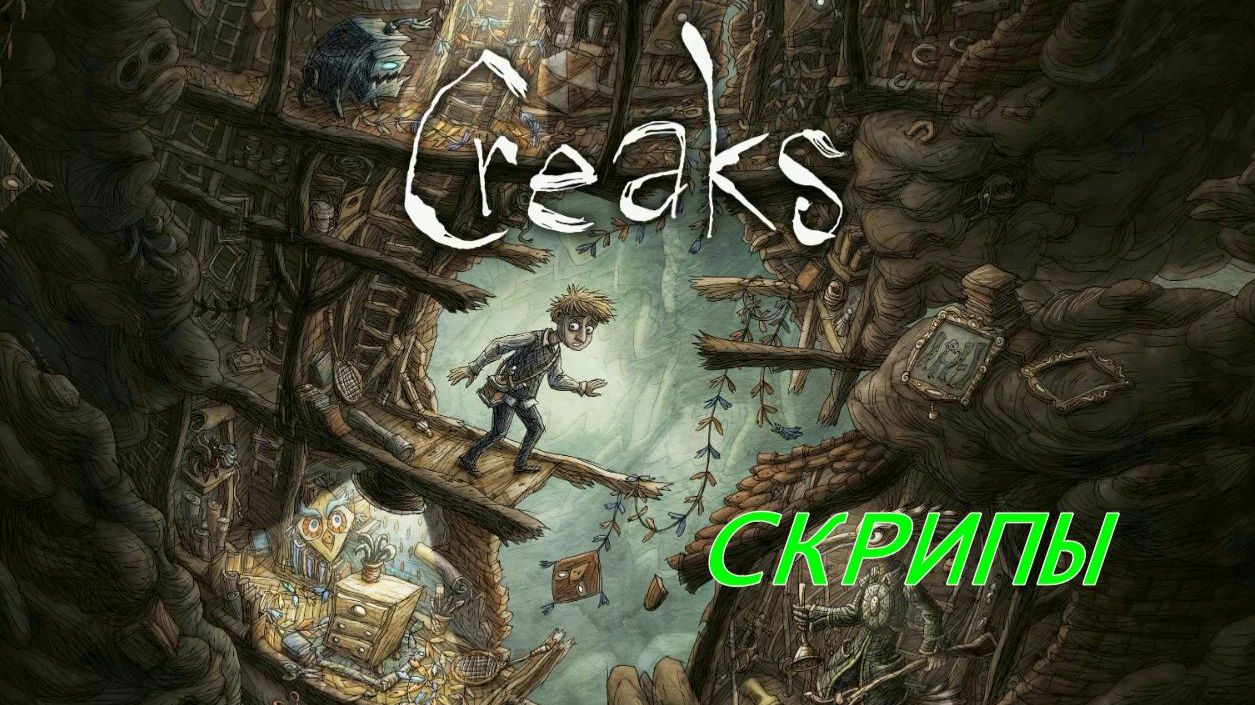 CREAKS.(1-ч.Скрипы.) смотреть онлайн