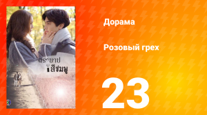 Розовый грех 1 сезон 23 серия