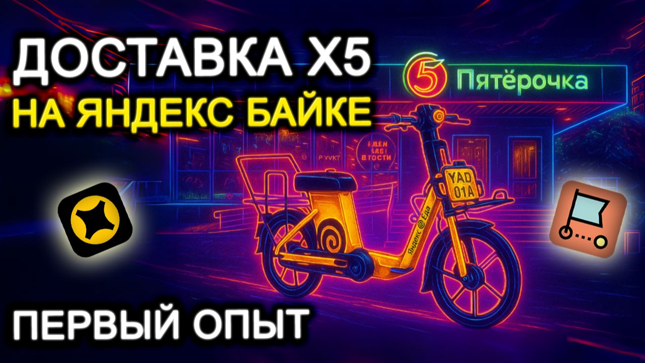 ВЫЖИВАНИЕ В ДОСТАВКЕ: Первый опыт Х5 доставки на Яндекс Байке смотреть онлайн