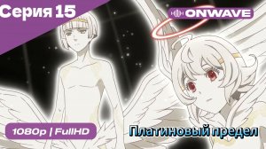 Платиновый предел - 15 Серия  [OnWave]
