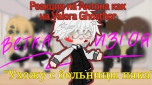 Реакция на Антона как Валера Гостер / Персонажи игры Tiny Binny / Гача реакция / Valera Ghosther