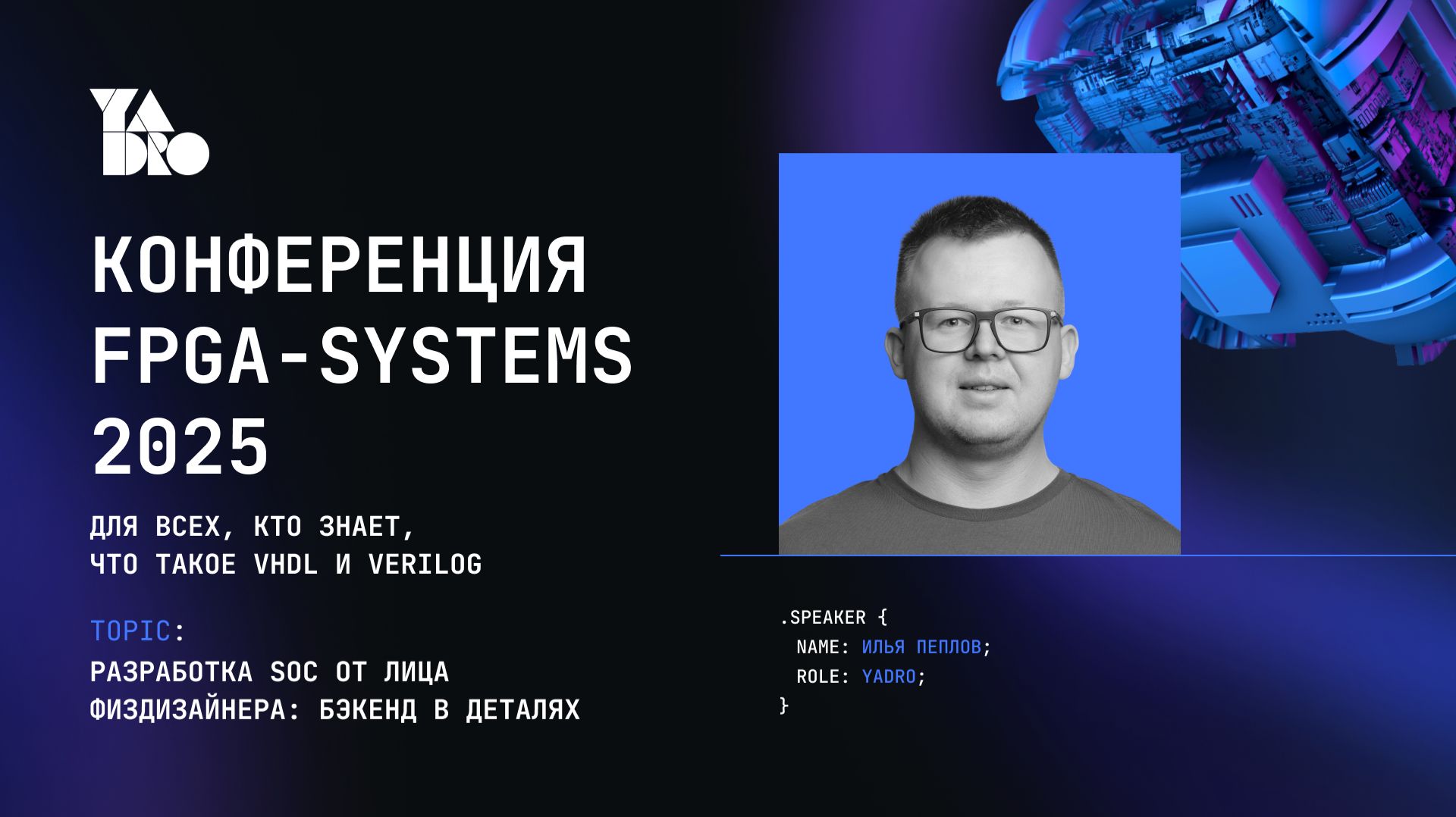 Разработка SoC от лица физдизайнера: бэкенд в деталях -Илья Пеплов (YADRO)