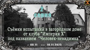2 часть испытаний в эзотеричеком клубе "Империя х" от 8 ноября