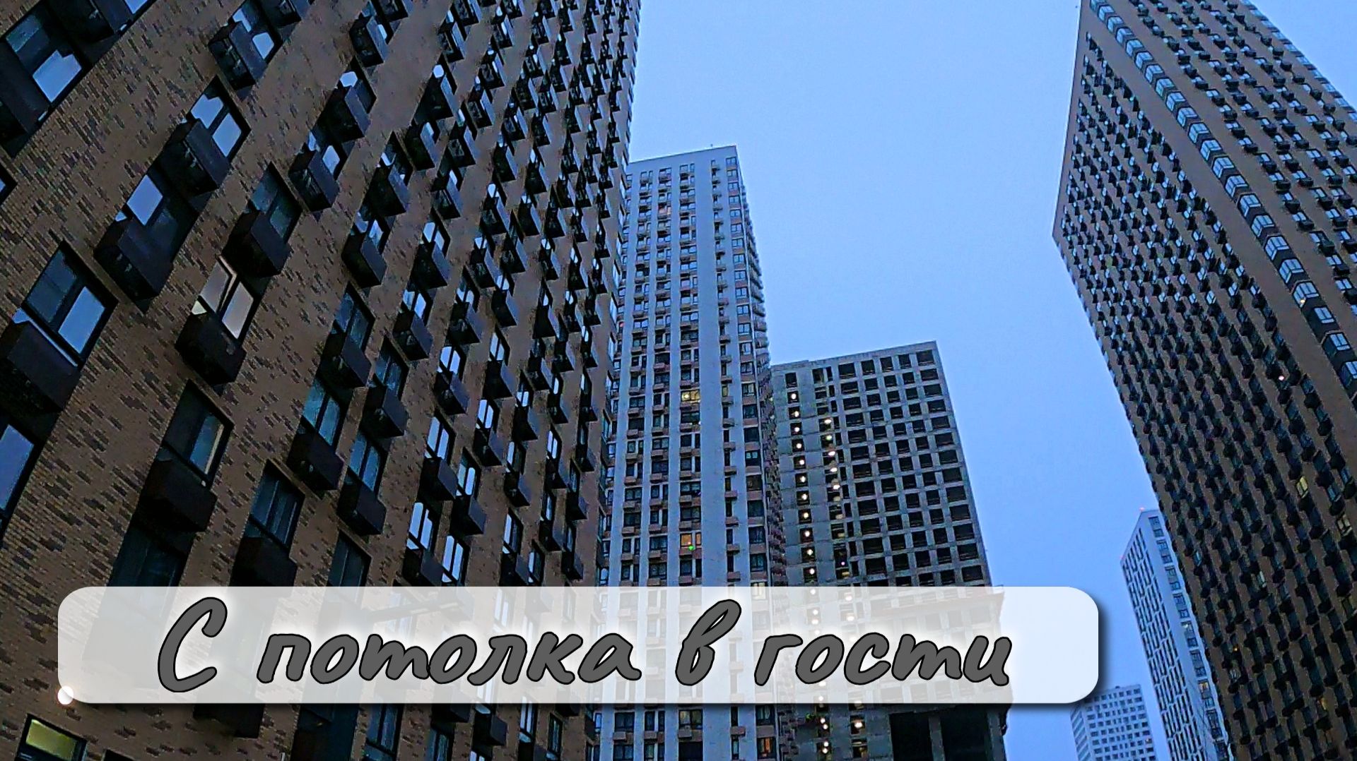 С потолка в гости смотреть онлайн