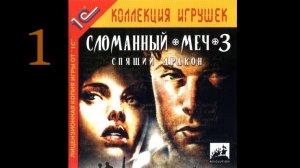 Broken Sword 3: The Sleeping Dragon (PC) полное прохождение 1
