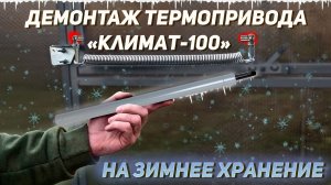 Снятие термопривода Климат 100 СЕРЫЙ на зимнее хранение