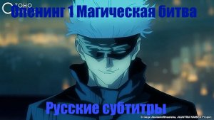 Магическая битва Опенинг 1 русские субтитры Kai kitan