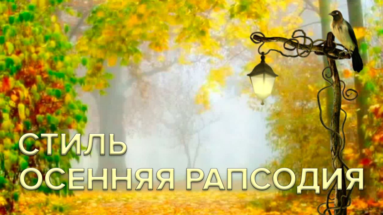 Мастерская Эффектов. Стиль Осенняя рапсодия. смотреть онлайн