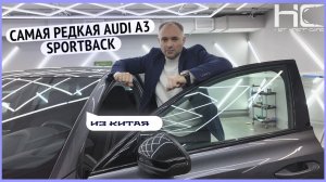 Обзор самой редкой audi A3 sportback из Китая