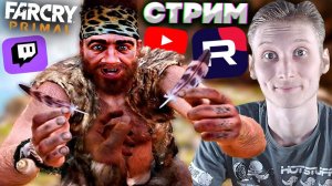 ХЁРК ДАЖЕ В ЭТОЙ ЧАСТИ ЕСТЬ😃СТРИМ И ПРОХОЖДЕНИЕ FAR CRY PRIMAL💎БЕСПЛАТНО РАЗДАЮ СКИНЫ КС,КЛЮЧИ ИГР
