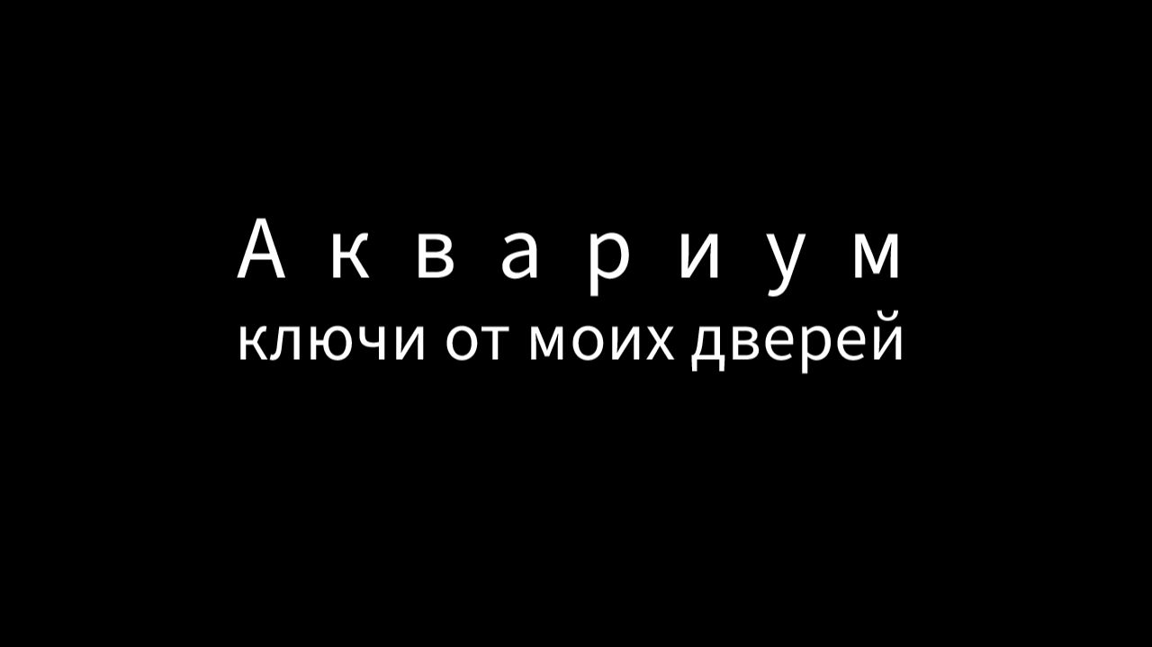 Аквариум - Ключи от моих дверей (кавер) смотреть онлайн