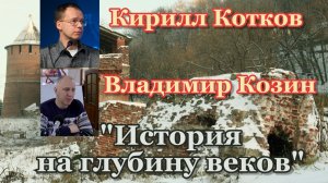 Лекции на тему: "История на глубину веков".