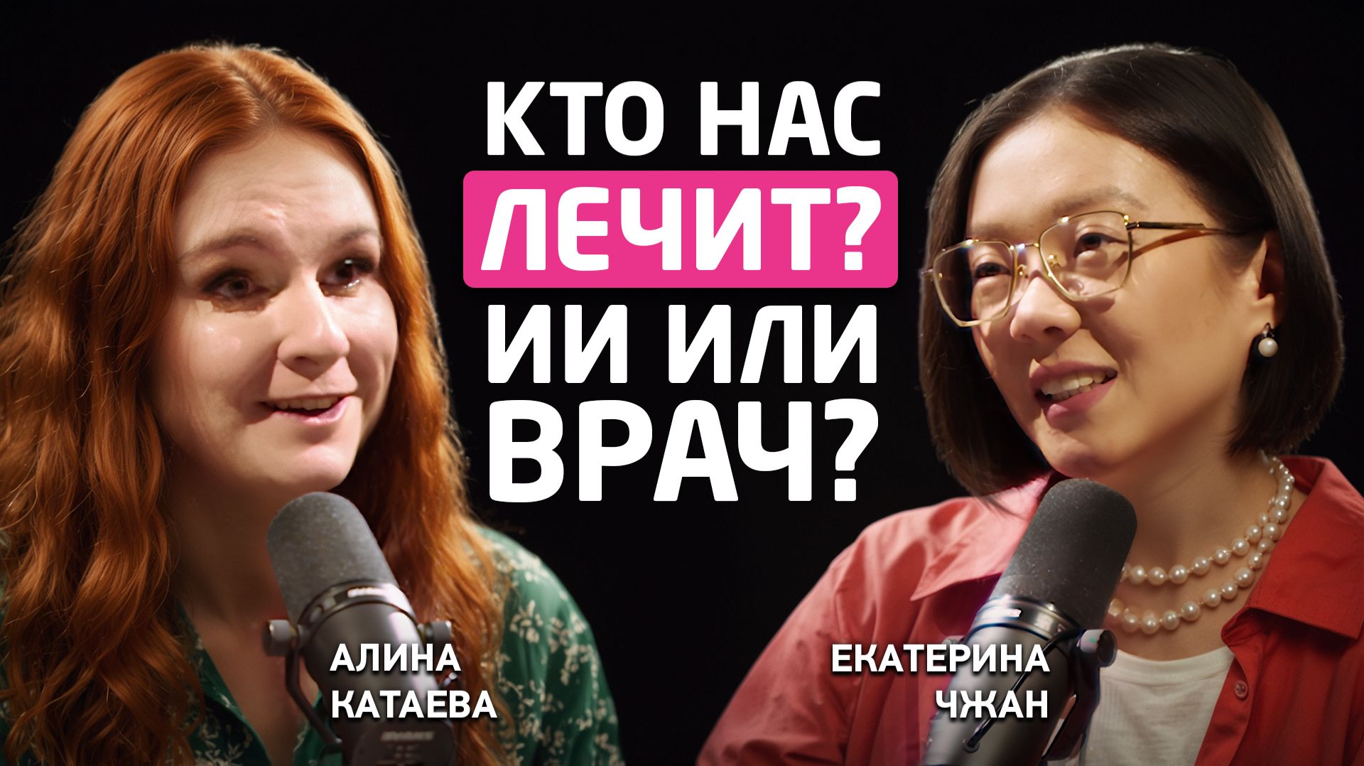 Подкаст Екатерины Чжан. Кто нас лечит? ИИ или врач? Выпуск с Алиной Катаевой