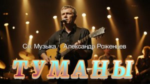 ТУМАНЫ🔴Сл. Музыка  Александр Роженцев