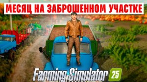 Превращаю Заброшенное Поле в Процветающую Ферму за 30 Дней! FS25