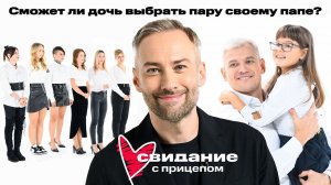 Свидание с прицепом. Алекс Косуров и дочь Таисия