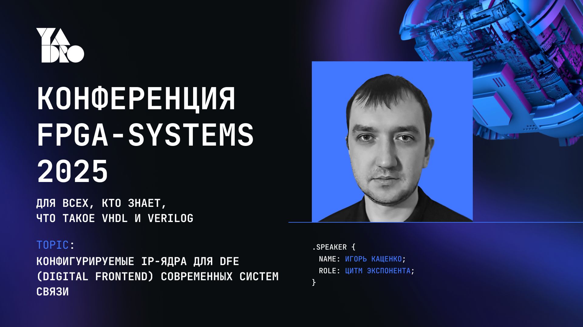 Конфигурируемые IP-ядра для DFE современных систем связи - Игорь Кащенко (ЦИТМ Экспонента)