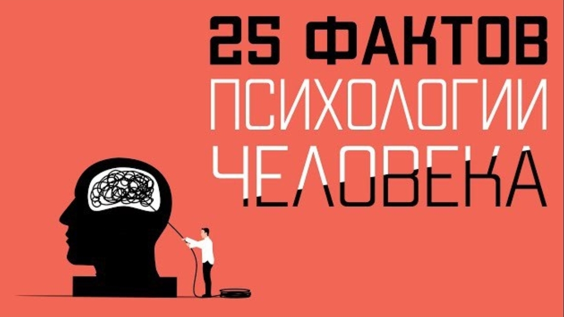 Интересные факты психологии человека (25 фактов, которые НУЖНО знать каждому) смотреть онлайн
