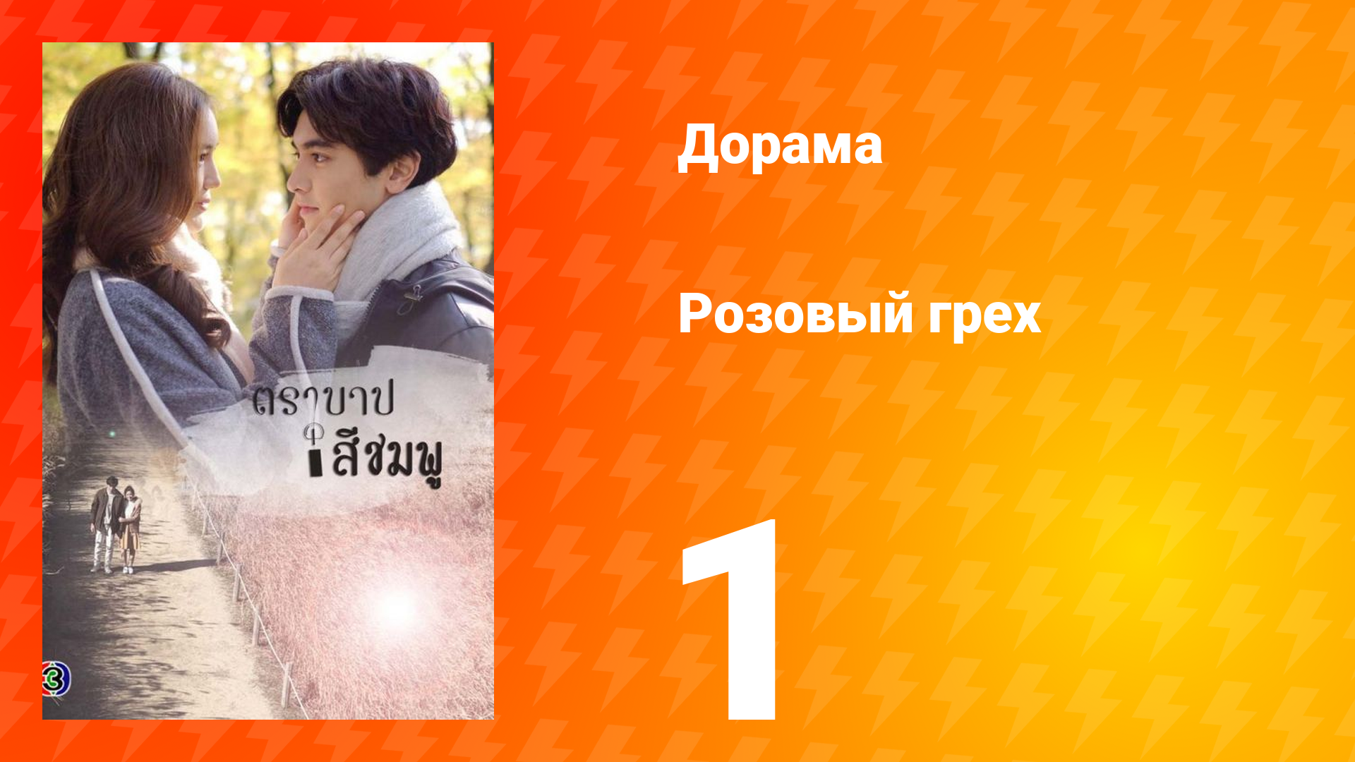 Розовый грех 1 сезон 1 серия смотреть онлайн