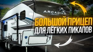 5 колесо  - прицеп высокой маневренности и устойчивости на дороге. Автодом Keystone Arcada Select 21