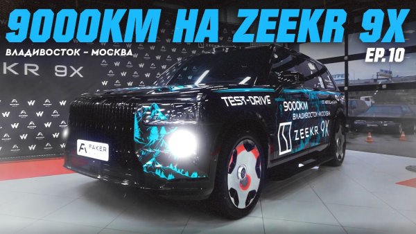 9000КМ НА ZEEKR 9X | ZEEKR ВСЕХ УДЕЛАЛ! МЫ В МОСКВЕ! ФИНАЛ! [EP.10]