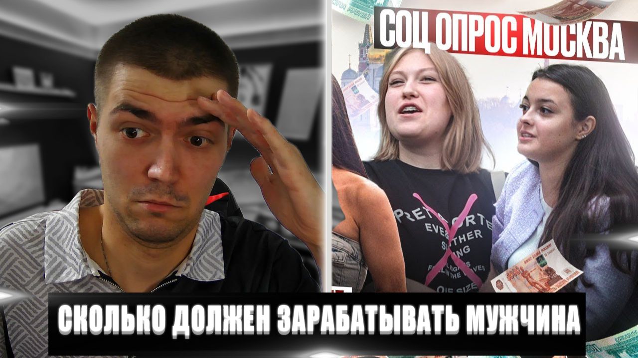 СКОЛЬКО ДОЛЖЕН ЗАРАБАТЫВАТЬ МУЖЧИНА | РЕАКЦИЯ НА СКОЛЬКО ДОЛЖЕН ЗАРАБАТЫВАТЬ | ОПРОС ДЕВУШЕК смотреть онлайн
