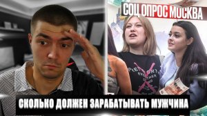 СКОЛЬКО ДОЛЖЕН ЗАРАБАТЫВАТЬ МУЖЧИНА | РЕАКЦИЯ НА СКОЛЬКО ДОЛЖЕН ЗАРАБАТЫВАТЬ | ОПРОС ДЕВУШЕК