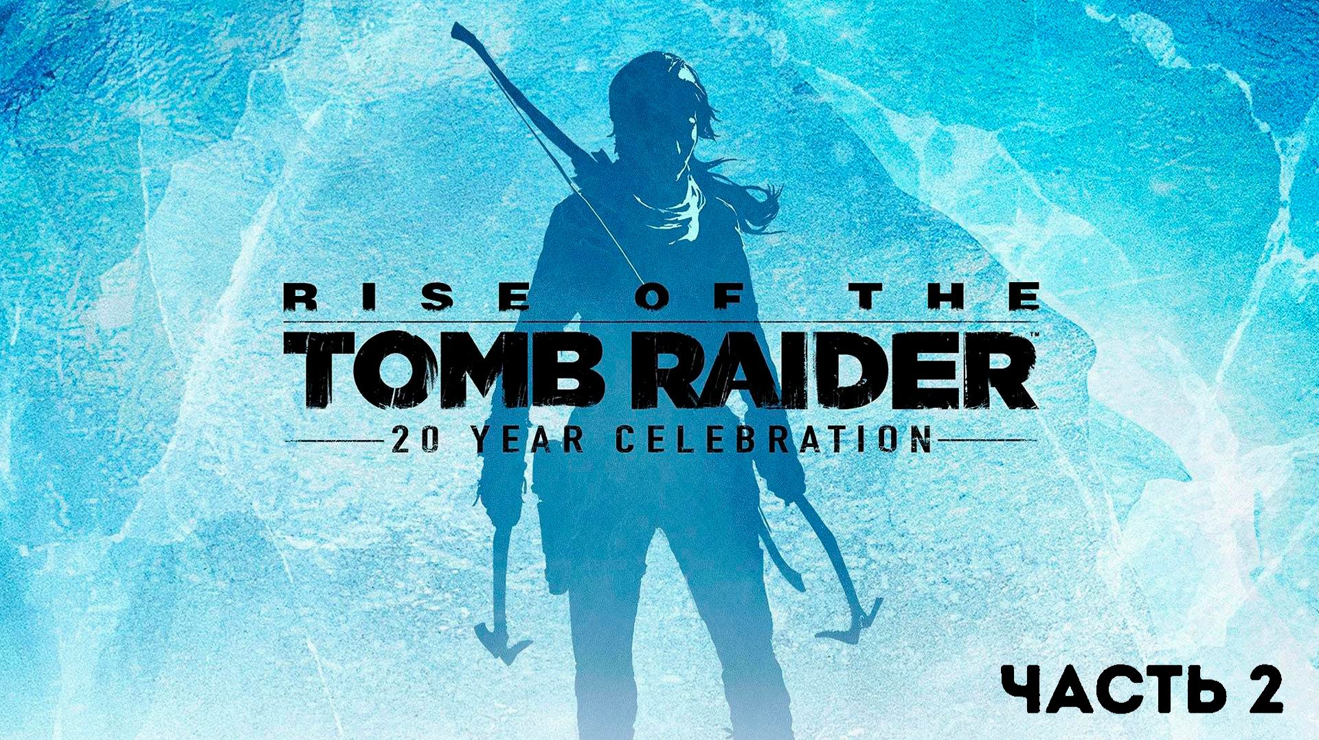 Прохождение Rise of the Tomb Raider - 2 Часть смотреть онлайн