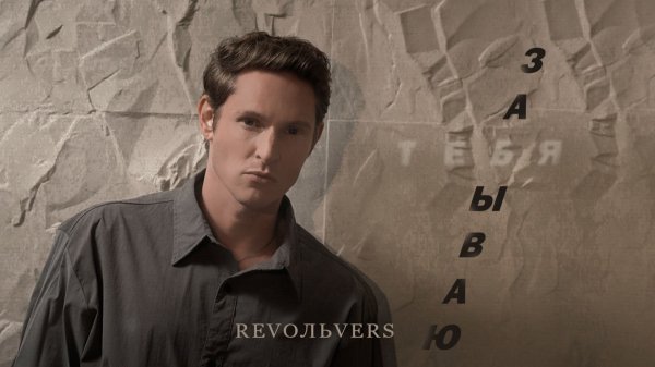 Revoльvers - "Забываю тебя" (премьера песни)