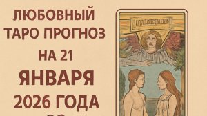 💖 Любовный Таро прогноз на 21 января 2026 года: что предсказывают карты для вашей любви? 🌙