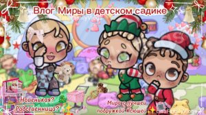 ВЛОГ✨МИРЫ🤍В❄САДИКЕ⛅С🕸ЛУЧШЕЙ🍪ПОДРУЖКОЙ🩰КСЮШЕЙ🤎/НОВЕНЬКАЯ? ✨РОДСТВЕННИЦА?🤍/Avatar World ✨