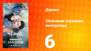Облачение служанки императора 6 серия