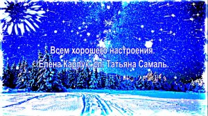 Всем хорошего настроения. Елена Карпук. сл. Татьяна Самаль.