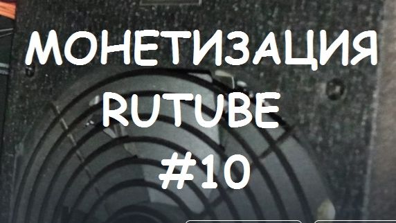 МОНЕТИЗАЦИЯ RUTUBE #10 смотреть онлайн