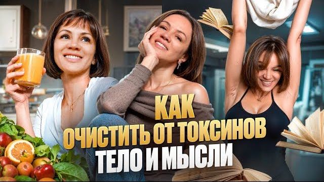 ДЕТОКС | Как очистить тело и эмоции, чтобы изменить жизнь смотреть онлайн