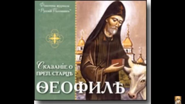 Аудиокнига."Сказание о преподобном старце Феофиле." смотреть онлайн