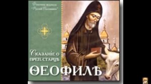 Аудиокнига."Сказание о преподобном старце Феофиле."