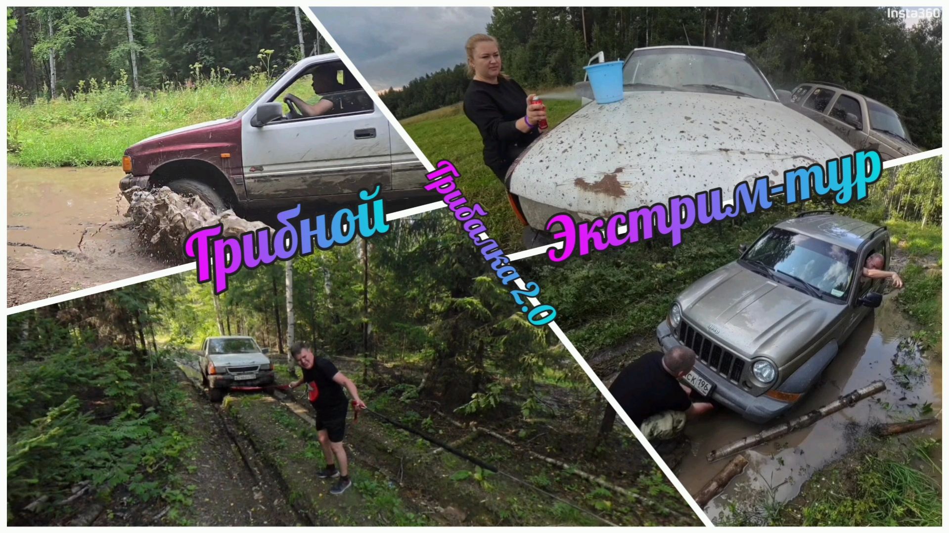 02.08.2025г. Грибалка 2.0: Грибной экстрим тур смотреть онлайн