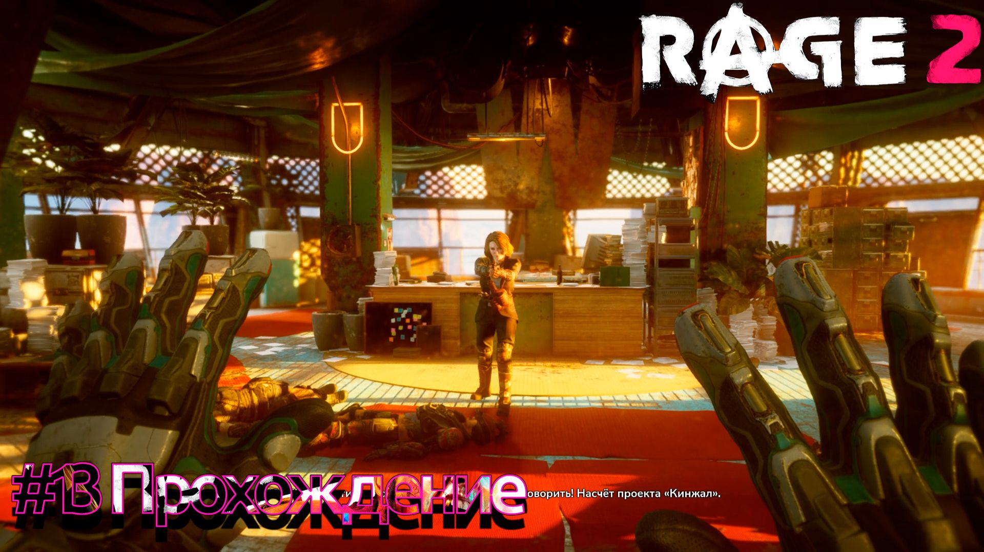 #RAGE 2 - 13 Мэр Лузам смотреть онлайн