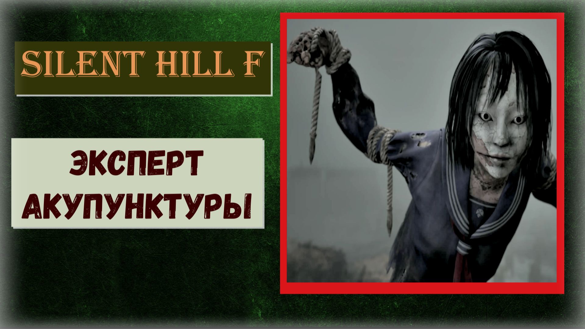 Silent Hill f Где и как получить трофей «Эксперт акупунктуры» (видео гайд) смотреть онлайн