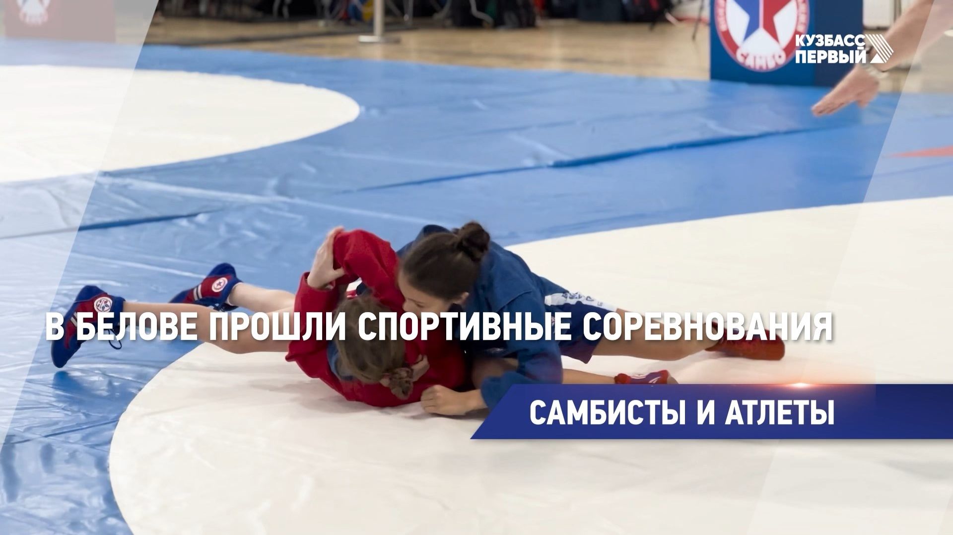 Самбисты и атлеты смотреть онлайн